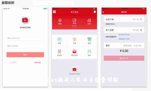 tpwallet换成人民币手续费详解