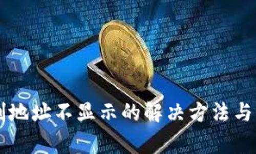 TPWallet复制地址不显示的解决方法与常见问题解答