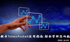 : 欧易提币TokenPocket使用指