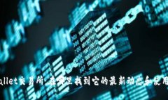 TPWallet交易所：在哪里找到
