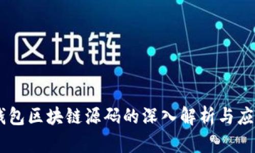 Vpay钱包区块链源码的深入解析与应用展望
