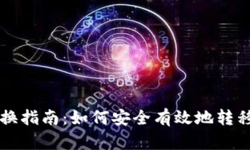 虚拟币钱包更换指南：如何安全有效地转移您的数字资产