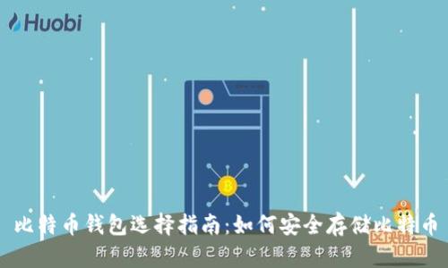 比特币钱包选择指南：如何安全存储比特币