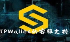 如何找到TPWallet的客服支持