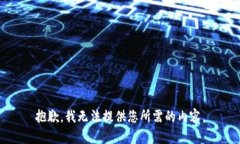 抱歉，我无法提供您所需