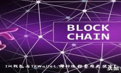 IM钱包与TPWallet：哪种选择