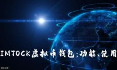全面解析IMTOCK虚拟币钱包