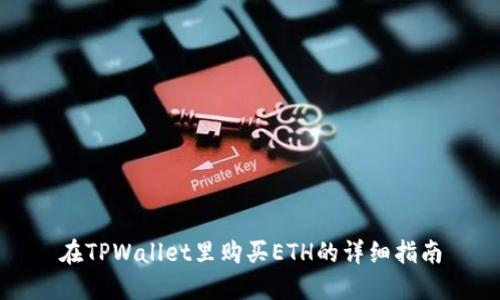 在TPWallet里购买ETH的详细指南