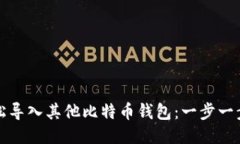 如何轻松导入其他比特币
