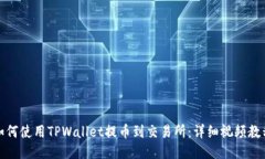 如何使用TPWallet提币到交易