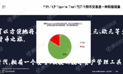   全面解析TPWallet玩法：从新手到高手的成长之路 / 
 guanjianci TPWallet, 钱包玩法, 加密货币, 区块链技术 /guanjianci 

引言：TPWallet是什么？
TPWallet是一款专注于加密货币存储与管理的数字钱包，致力于为用户提供安全、便捷的交易体验。随着区块链技术的蓬勃发展，数字货币的使用日益普及，TPWallet应运而生，成为了许多数字资产追随者的首选工具。无论你是刚入行的新手，还是经验丰富的加密货币投资者，TPWallet都提供了多种功能，以满足不同用户的需求。

TPWallet的主要特点
TPWallet的设计旨在，用户界面友好，下面我们将主要特点细分为几个方面：
ul
  listrong安全性：/strongTPWallet采用了先进的加密技术，确保用户的私钥和数字资产安全。此外，用户也可以选择启用双重认证，以增加安全层级。/li
  listrong多币种支持：/strongTPWallet支持多种加密货币，包括但不限于比特币、以太坊和其他主流数字资产，用户可以方便地进行币种之间的转换。/li
  listrong简便的用户体验：/strong新手用户可以快速上手，钱包的功能直观易懂，方便所有用户进行交易和管理。/li
  listrong去中心化：/strongTPWallet是去中心化的，以确保用户对其数字资产的完全控制并确保交易的透明性。/li
/ul

如何开始使用TPWallet
使用TPWallet的第一步是下载并安装钱包应用。用户可以在其官方网站或应用商店中找到该应用，并根据提示完成安装。以下是步骤详解：
ol
  listrong下载应用：/strong选择合适的操作系统版本进行下载，确保下载源是官方渠道，以避免安全隐患。/li
  listrong注册账户：/strong在应用中创建账户，您将被要求设置安全密码。请为您的账户选择一个强密码。/li
  listrong备份钱包：/strong系统会提供助记词，务必将该助记词保存在安全的地方，防止丢失。/li
  listrong了解界面：/strong熟悉钱包的基本操作界面，检查各个功能区的位置及其用途。/li
/ol

TPWallet的核心功能
TPWallet不仅仅是一款简单的钱包，它还包含许多强大的功能供用户探索：
ul
  listrong资产管理：/strong在TPWallet中，用户可以查看和管理持有的各类资产，包括余额、交易历史等信息。/li
  listrong交易功能：/strong用户可以方便地进行币种之间的交易，与其他用户或服务商进行快速转账。/li
  listrong内置的去中心化交易所：/strongTPWallet还集成了去中心化交易所，用户可以在此平台上进行更为复杂的交易操作。/li
  listrongDApp支持：/strongTPWallet支持区块链上应用程序的访问，用户可以使用钱包进行DApp的互动。/li
/ul

常见问题解答
h41. TPWallet如何保证安全性？/h4
TPWallet采用多层安全机制来保护用户资产。一方面，它使用了先进的加密技术来保障私钥和交易信息的安全，防止黑客攻击和数据泄露。另一方面，TPWallet还提供了备份和恢复功能，用户可以通过助记词安全地恢复钱包。此外，用户可以设置双重认证，这意味着即使有人获取了用户的密码，交易也需经过额外的认证过程，大大提高了安全性。
为了进一步保护资产，用户还应定期更新密码，避免在公共场合连接不安全的Wi-Fi网络进行交易，减少被攻击的风险。TPWallet还建议用户定期检查账户的活动状态，及时清理不明的活动记录。

h42. 怎样进行转账和交易？/h4
在TPWallet中进行转账和交易非常简单。用户首先登录到自己的钱包，选择需要转账的资产。点击“发送”选项，输入收款地址和转账金额，最后确认交易。用户在发送前应该复查转账信息，以确保无误。
交易完成后，用户可以在交易历史中查看相关记录，通常交易在几分钟内即可确认，具体时间取决于网络状况。TPWallet支持对多种币种的转账，用户可以在设置中选择所需的币种，并进行实时转换。

h43. 为什么要选择TPWallet而不是其他钱包？/h4
TPWallet有许多独特的优点使其在市场上脱颖而出。首先，TPWallet专注于安全性能，采用了最先进的技术来确保用户资金的安全。其次，用户界面友好，新手用户可以快速上手，而那些经验丰富的用户也能找到高级功能及灵活的操作方式。此外，TPWallet支持多种主流币种，用户无需切换钱包就可以方便地管理自己的资产。
另外，TPWallet还拥有强大的去中心化交易功能，用户可以在钱包内进行资产交易，而不需要中介机构，从而减少交易费用和时间。此外，TPWallet不断更新，致力于引入新的功能和技术，以提升用户的体验。

h44. TPWallet是否支持任何国家的货币？/h4
TPWallet虽然主要支持加密货币，但用户仍然可以间接通过交易平台将其加密资产转换为当地法定货币。这意味着虽然TPWallet本身不提供直接的法币钱包功能，但用户可以方便地将其数字资产兑换为美元、欧元等多个国家的法定货币。根据所在地区的法律法规，支持的货币种类和转账方式可能会有所不同，用户应了解当地的相关规定。
总之，TPWallet为用户提供了一个安全、便捷的环境，来管理和交易他们的数字资产，适合各种层次的加密货币用户。如果你是新手，强烈建议你通过TPWallet开始你的加密货币之旅。

总结
TPWallet不仅是数字货币交易的工具，更是用户进行资产管理和投资决策的重要伙伴。它的安全性和多样的功能使其成为众多用户的首选钱包。在这个飞速发展的区块链时代，拥有一个安全、便捷的数字资产管理工具显得尤为重要。无论你是新手还是高手，TPWallet都能为你的数字资产保驾护航。希望通过这篇文章的介绍，能帮助到你在TPWallet的使用和交易中获得更多的便利和收益。
