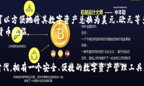   全面解析TPWallet玩法：从新手到高手的成长之路 / 
 guanjianci TPWallet, 钱包玩法, 加密货币, 区块链技术 /guanjianci 

引言：TPWallet是什么？
TPWallet是一款专注于加密货币存储与管理的数字钱包，致力于为用户提供安全、便捷的交易体验。随着区块链技术的蓬勃发展，数字货币的使用日益普及，TPWallet应运而生，成为了许多数字资产追随者的首选工具。无论你是刚入行的新手，还是经验丰富的加密货币投资者，TPWallet都提供了多种功能，以满足不同用户的需求。

TPWallet的主要特点
TPWallet的设计旨在，用户界面友好，下面我们将主要特点细分为几个方面：
ul
  listrong安全性：/strongTPWallet采用了先进的加密技术，确保用户的私钥和数字资产安全。此外，用户也可以选择启用双重认证，以增加安全层级。/li
  listrong多币种支持：/strongTPWallet支持多种加密货币，包括但不限于比特币、以太坊和其他主流数字资产，用户可以方便地进行币种之间的转换。/li
  listrong简便的用户体验：/strong新手用户可以快速上手，钱包的功能直观易懂，方便所有用户进行交易和管理。/li
  listrong去中心化：/strongTPWallet是去中心化的，以确保用户对其数字资产的完全控制并确保交易的透明性。/li
/ul

如何开始使用TPWallet
使用TPWallet的第一步是下载并安装钱包应用。用户可以在其官方网站或应用商店中找到该应用，并根据提示完成安装。以下是步骤详解：
ol
  listrong下载应用：/strong选择合适的操作系统版本进行下载，确保下载源是官方渠道，以避免安全隐患。/li
  listrong注册账户：/strong在应用中创建账户，您将被要求设置安全密码。请为您的账户选择一个强密码。/li
  listrong备份钱包：/strong系统会提供助记词，务必将该助记词保存在安全的地方，防止丢失。/li
  listrong了解界面：/strong熟悉钱包的基本操作界面，检查各个功能区的位置及其用途。/li
/ol

TPWallet的核心功能
TPWallet不仅仅是一款简单的钱包，它还包含许多强大的功能供用户探索：
ul
  listrong资产管理：/strong在TPWallet中，用户可以查看和管理持有的各类资产，包括余额、交易历史等信息。/li
  listrong交易功能：/strong用户可以方便地进行币种之间的交易，与其他用户或服务商进行快速转账。/li
  listrong内置的去中心化交易所：/strongTPWallet还集成了去中心化交易所，用户可以在此平台上进行更为复杂的交易操作。/li
  listrongDApp支持：/strongTPWallet支持区块链上应用程序的访问，用户可以使用钱包进行DApp的互动。/li
/ul

常见问题解答
h41. TPWallet如何保证安全性？/h4
TPWallet采用多层安全机制来保护用户资产。一方面，它使用了先进的加密技术来保障私钥和交易信息的安全，防止黑客攻击和数据泄露。另一方面，TPWallet还提供了备份和恢复功能，用户可以通过助记词安全地恢复钱包。此外，用户可以设置双重认证，这意味着即使有人获取了用户的密码，交易也需经过额外的认证过程，大大提高了安全性。
为了进一步保护资产，用户还应定期更新密码，避免在公共场合连接不安全的Wi-Fi网络进行交易，减少被攻击的风险。TPWallet还建议用户定期检查账户的活动状态，及时清理不明的活动记录。

h42. 怎样进行转账和交易？/h4
在TPWallet中进行转账和交易非常简单。用户首先登录到自己的钱包，选择需要转账的资产。点击“发送”选项，输入收款地址和转账金额，最后确认交易。用户在发送前应该复查转账信息，以确保无误。
交易完成后，用户可以在交易历史中查看相关记录，通常交易在几分钟内即可确认，具体时间取决于网络状况。TPWallet支持对多种币种的转账，用户可以在设置中选择所需的币种，并进行实时转换。

h43. 为什么要选择TPWallet而不是其他钱包？/h4
TPWallet有许多独特的优点使其在市场上脱颖而出。首先，TPWallet专注于安全性能，采用了最先进的技术来确保用户资金的安全。其次，用户界面友好，新手用户可以快速上手，而那些经验丰富的用户也能找到高级功能及灵活的操作方式。此外，TPWallet支持多种主流币种，用户无需切换钱包就可以方便地管理自己的资产。
另外，TPWallet还拥有强大的去中心化交易功能，用户可以在钱包内进行资产交易，而不需要中介机构，从而减少交易费用和时间。此外，TPWallet不断更新，致力于引入新的功能和技术，以提升用户的体验。

h44. TPWallet是否支持任何国家的货币？/h4
TPWallet虽然主要支持加密货币，但用户仍然可以间接通过交易平台将其加密资产转换为当地法定货币。这意味着虽然TPWallet本身不提供直接的法币钱包功能，但用户可以方便地将其数字资产兑换为美元、欧元等多个国家的法定货币。根据所在地区的法律法规，支持的货币种类和转账方式可能会有所不同，用户应了解当地的相关规定。
总之，TPWallet为用户提供了一个安全、便捷的环境，来管理和交易他们的数字资产，适合各种层次的加密货币用户。如果你是新手，强烈建议你通过TPWallet开始你的加密货币之旅。

总结
TPWallet不仅是数字货币交易的工具，更是用户进行资产管理和投资决策的重要伙伴。它的安全性和多样的功能使其成为众多用户的首选钱包。在这个飞速发展的区块链时代，拥有一个安全、便捷的数字资产管理工具显得尤为重要。无论你是新手还是高手，TPWallet都能为你的数字资产保驾护航。希望通过这篇文章的介绍，能帮助到你在TPWallet的使用和交易中获得更多的便利和收益。