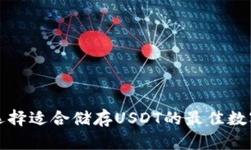 如何选择适合储存USDT的最佳数字钱包
