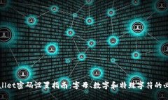 TPWallet密码设置指南：字母
