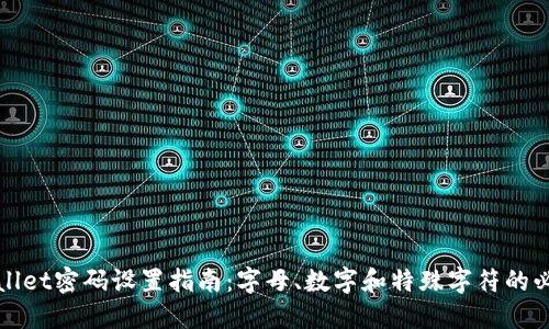 TPWallet密码设置指南：字母、数字和特殊字符的必要性