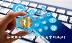 如何辨别TPWallet是否为官网