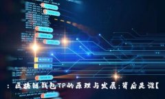 : 区块链钱包TP的原理与发