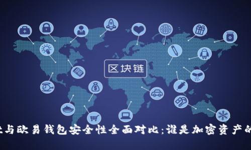tpwallet与欧易钱包安全性全面对比：谁是加密资产的护航者？