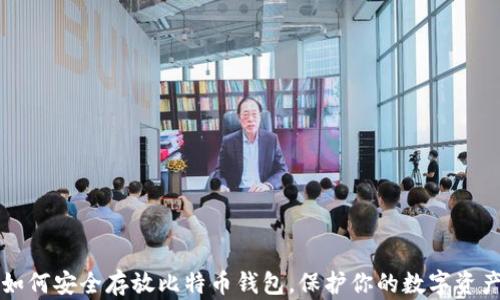 
如何安全存放比特币钱包，保护你的数字资产