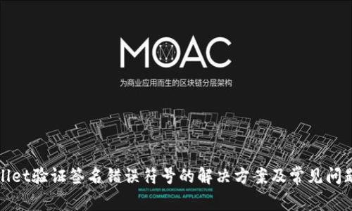 tpwallet验证签名错误符号的解决方案及常见问题解析