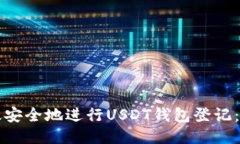 如何高效安全地进行USDT钱