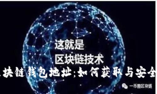 交易所区块链钱包地址：如何获取与安全使用指南