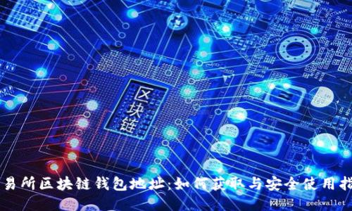 交易所区块链钱包地址：如何获取与安全使用指南