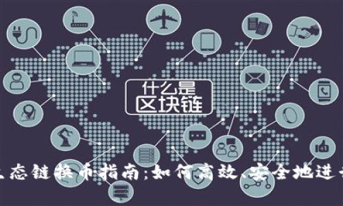 tpwallet火币生态链换币指南：如何高效、安全地进行数字资产兑换