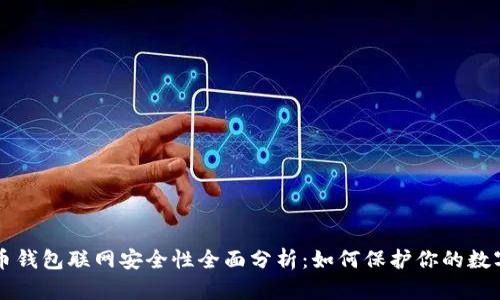 比特币钱包联网安全性全面分析：如何保护你的数字资产