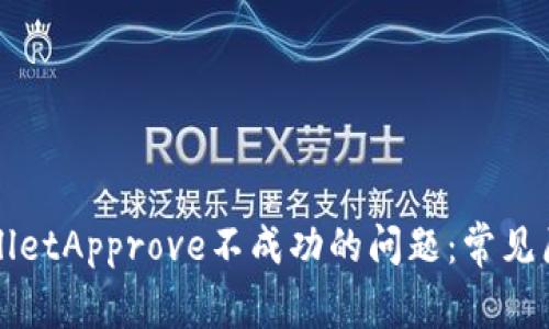 如何解决TPWalletApprove不成功的问题：常见原因及解决方案