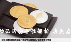 TPWallet助记词安全性解析：