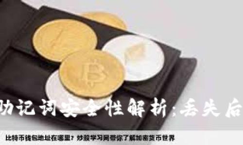 TPWallet助记词安全性解析：丢失后能否恢复？