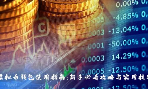 虚拟币钱包使用指南：新手必看攻略与实用技巧
