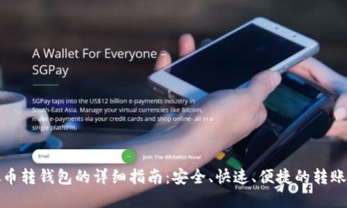 虚拟币转钱包的详细指南：安全、快速、便捷的转账步骤