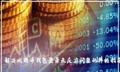 : 解决比特币钱包登录无反