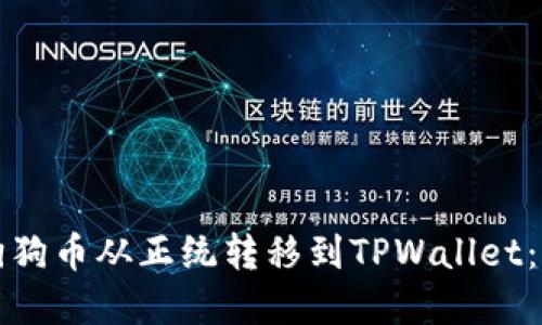 如何将狗狗币从正统转移到TPWallet：完整指南