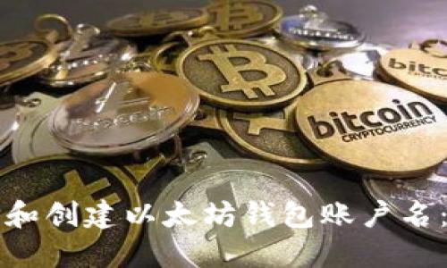如何选择和创建以太坊钱包账户名：全面指南