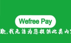 抱歉，我无法为您提供此