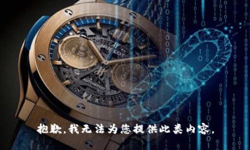 抱歉，我无法为您提供此类内容。