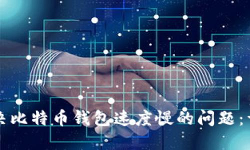 如何解决比特币钱包速度慢的问题：详细指南