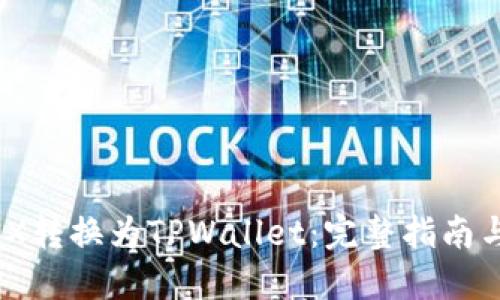 如何将MDX转换为TPWallet：完整指南与实用技巧