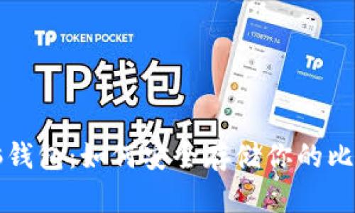 比特币脑钱包：如何安全存储你的比特币资产