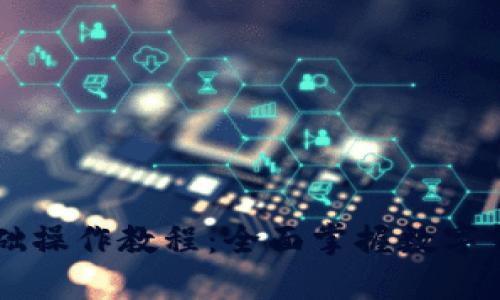 TPWallet基础操作教程：全面掌握数字钱包使用技巧