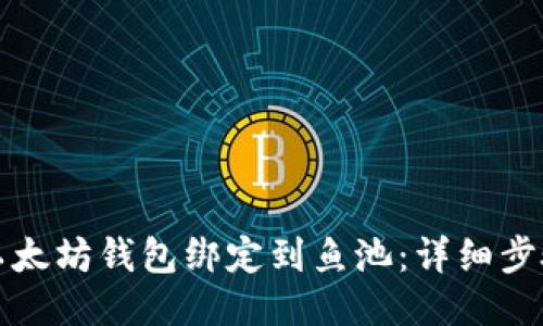 如何将以太坊钱包绑定到鱼池：详细步骤与指南