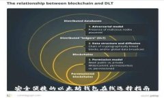 安全便捷的以太坊钱包在