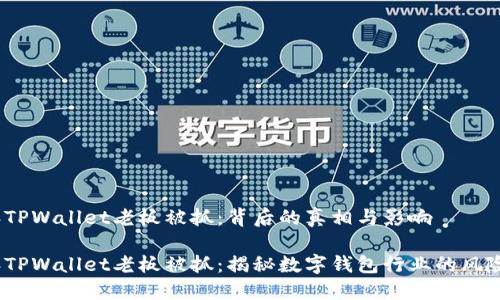 2025年TPWallet老板被抓：背后的真相与影响

2025年TPWallet老板被抓：揭秘数字钱包行业的风险与机遇