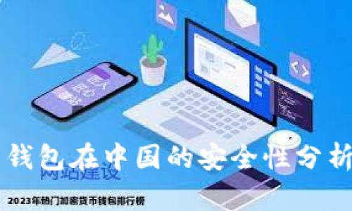 虚拟币托管钱包在中国的安全性分析与选择指南