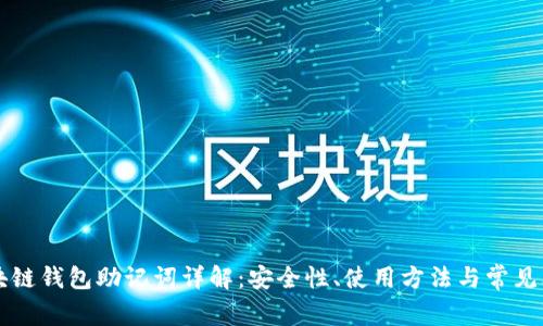 区块链钱包助记词详解：安全性、使用方法与常见问题