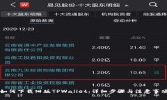 如何下载旧版TPWallet：详细