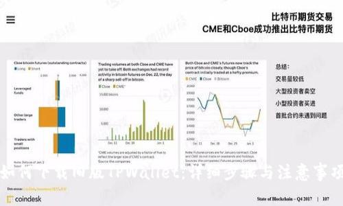 如何下载旧版TPWallet：详细步骤与注意事项